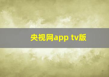 央视网app tv版